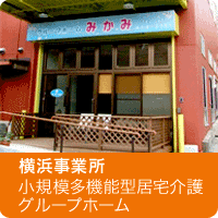 横浜戸塚事業所-グループホーム-小規模多機能介護