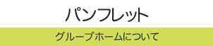 グループホーム横浜市戸塚区パンフレット